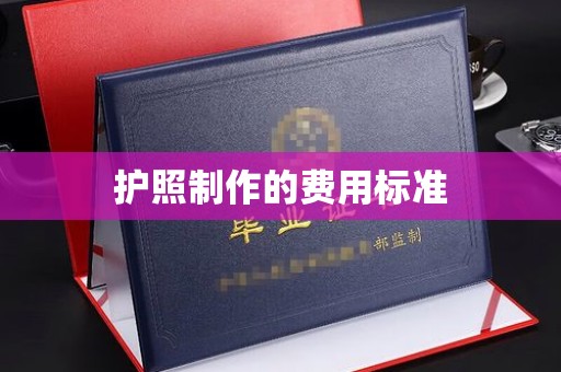 什邡护照制作的费用标准