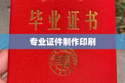 清溪专业证件制作印刷