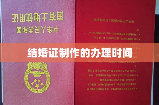 社旗结婚证制作的办理时间